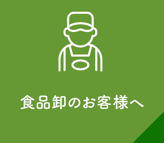 食品卸のお客様へ