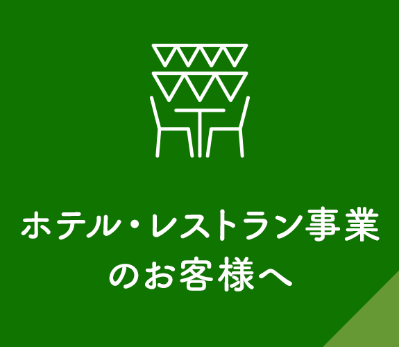 ホテル・レストラン事業のお客様へ