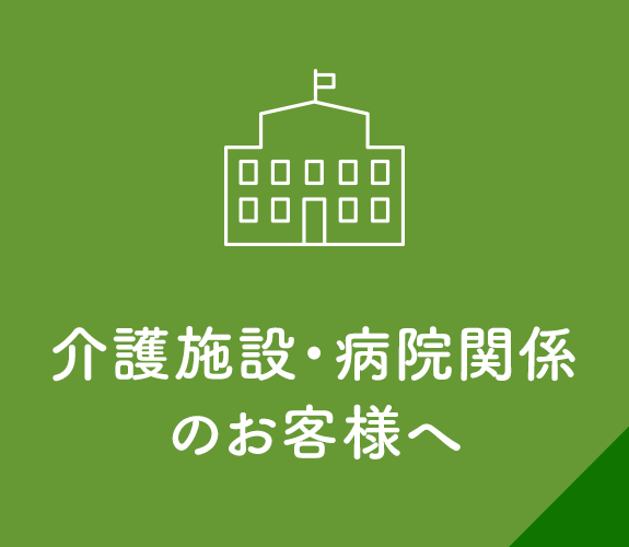 介護施設・病院関係のお客様へ