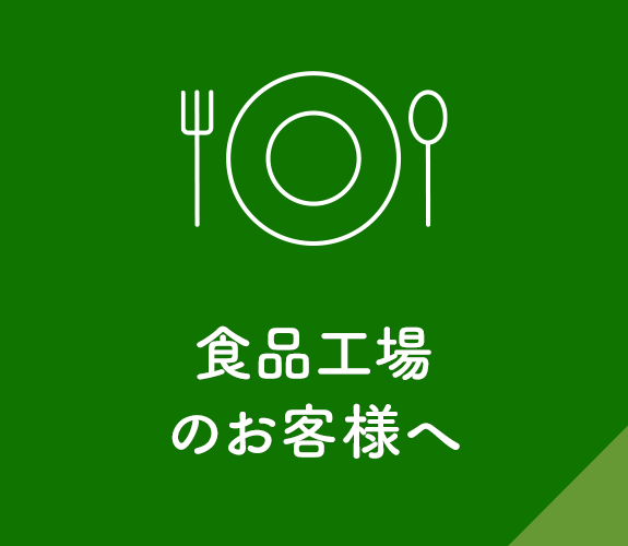 食品工場のお客様へ